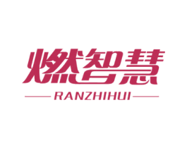 燃智慧 第1类化学原料商标图样