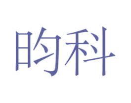 昀科 第1类化学原料商标图样