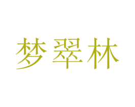 梦翠林 第1类化学原料商标图样