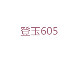 登玉605 第1类化学原料商标图样