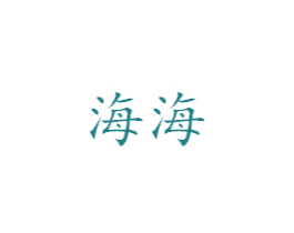 海海 第1类化学原料商标图样