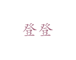 登登 第1类化学原料商标图样