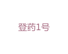 登药1号 第1类化学原料商标图样