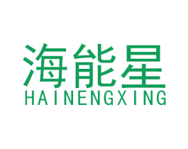 海能星 第1类化学原料商标图样