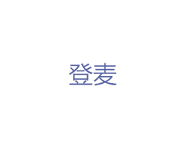 登麦 第1类化学原料商标图样