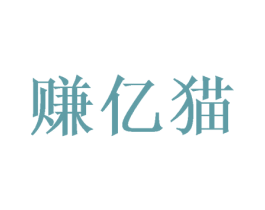 赚亿猫 第1类化学原料商标图样