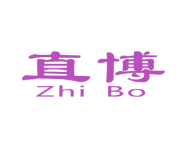 直博 第1类化学原料商标图样