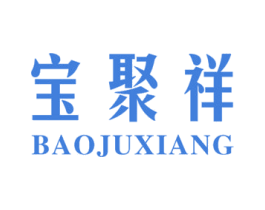 宝聚祥 第1类化学原料商标图样
