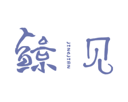 鲸见 第1类化学原料商标图样
