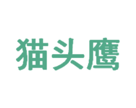 猫头鹰 第1类化学原料商标图样