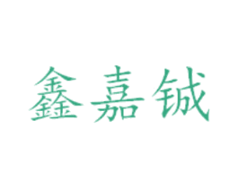 鑫嘉铖 第1类化学原料商标图样