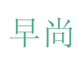 早尚 第1类化学原料商标图样