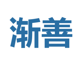 渐善 第1类化学原料商标图样