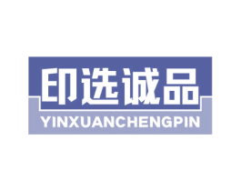 印选诚品 第1类化学原料商标图样