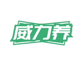 威力养 第1类化学原料商标图样