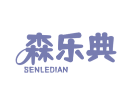 森乐典 第1类化学原料商标图样