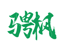 骋枫 第1类化学原料商标图样