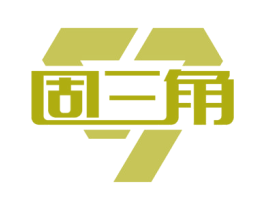固三角 第1类化学原料商标图样