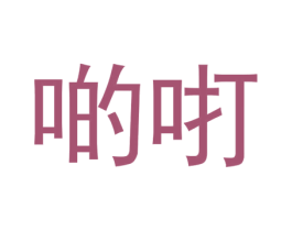 啲咑 第1类化学原料商标图样