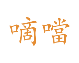 嘀当 第1类化学原料商标图样