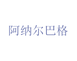 阿纳尔巴格 第1类化学原料商标图样