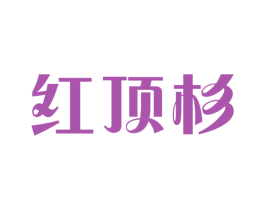 红顶杉 第1类化学原料商标图样