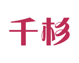 千杉 第1类化学原料商标图样