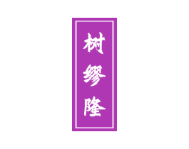 树缪隆 第1类化学原料商标图样