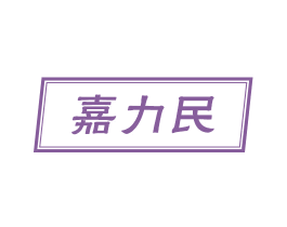 嘉力民 第1类化学原料商标图样