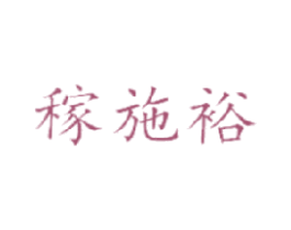 稼施裕 第1类化学原料商标图样