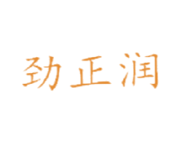 劲正润 第1类化学原料商标图样