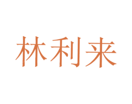 林利来 第1类化学原料商标图样