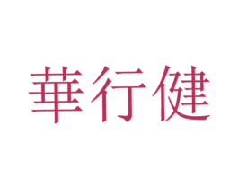 华行健 第1类化学原料商标图样