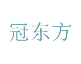 冠东方 第1类化学原料商标图样