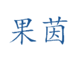 果茵 第1类化学原料商标图样