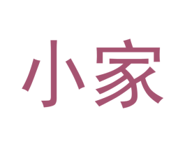 小家 第1类化学原料商标图样