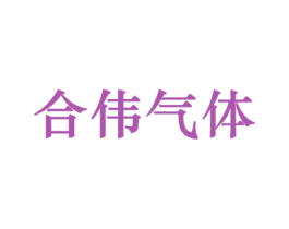 合伟气体 第1类化学原料商标图样