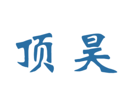 顶昊 第1类化学原料商标图样