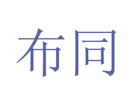 布同 第1类化学原料商标图样