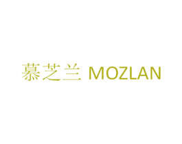 慕芝兰 MOZLAN 第1类化学原料商标图样
