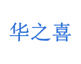 华之喜 第1类化学原料商标图样