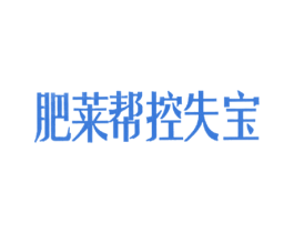 肥莱帮控失宝 第1类化学原料商标图样
