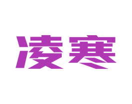 凌寒 第1类化学原料商标图样