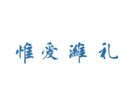 惟爱潍礼 第1类化学原料商标图样
