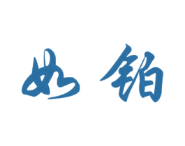 如铂 第1类化学原料商标图样