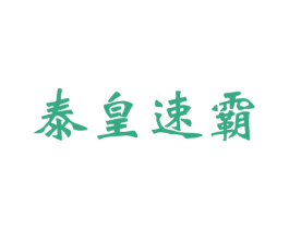 泰皇速霸 第1类化学原料商标图样