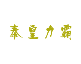 泰皇力霸 第1类化学原料商标图样