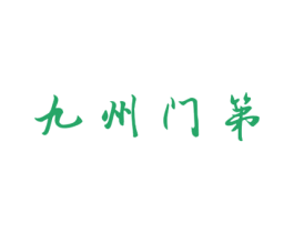 九州门第 第33类酒商标图样