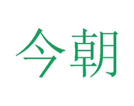 今朝 第1类化学原料商标图样