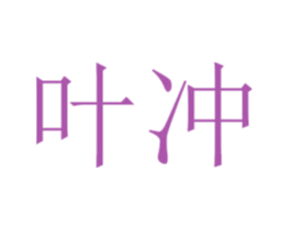 叶冲 第1类化学原料商标图样